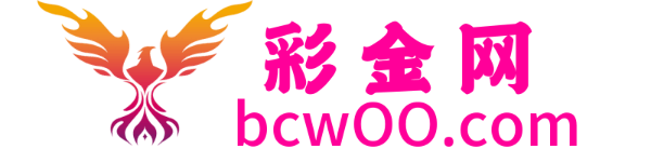 彩金网bcw00.com-白菜论坛-白菜社区-免费彩金-白嫖网-高质量白菜网-收录全网白菜项目-彩金网社区